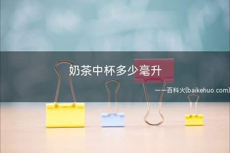 奶茶中杯多少毫升(经常喝奶茶的危害有哪些)