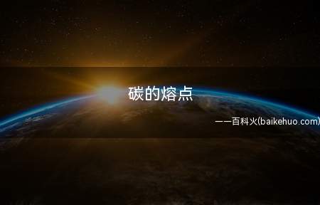 碳的熔点