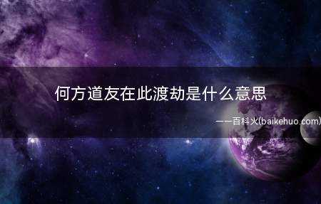 何方道友在此渡劫是什么梗(何方道友在此渡劫是什么意思)