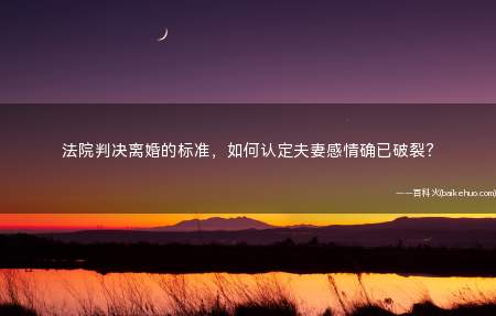 法院判决离婚的标准,如何认定夫妻感情确已破裂?