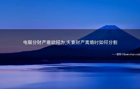 电锯分财产意欲何为,夫妻财产离婚时如何分割