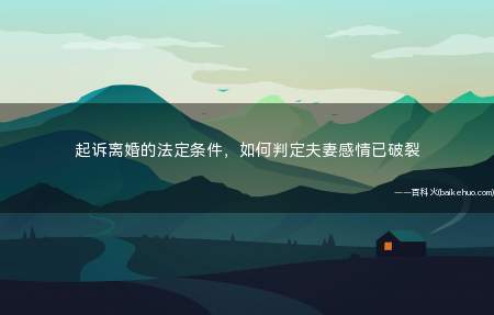 起诉离婚的法定条件,如何判定夫妻感情已破裂