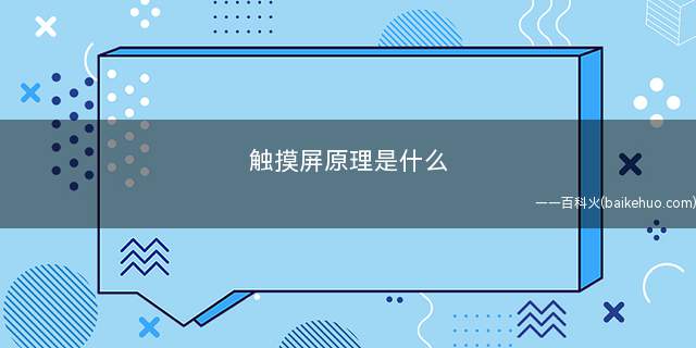 触摸屏原理是什么