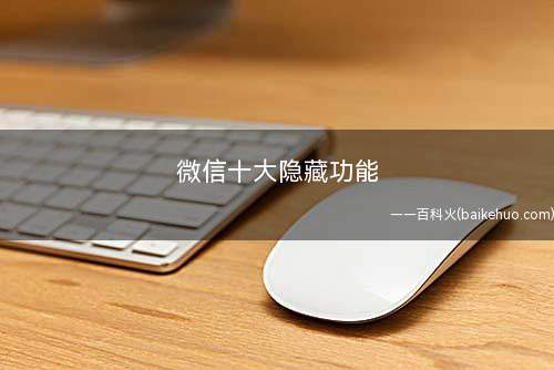 微信十大隐藏功能