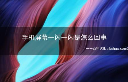 手机屏幕一闪一闪是怎么回事