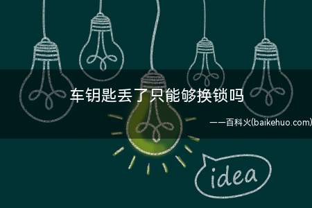 车钥匙丢了只能够换锁吗