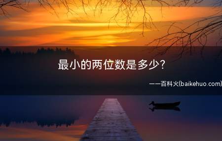 最小的两位数是多少？
