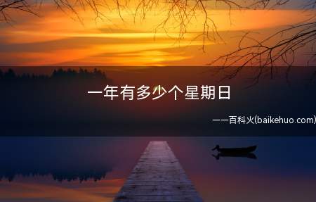 一年有多少个星期日