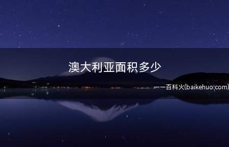 澳大利亚面积多少