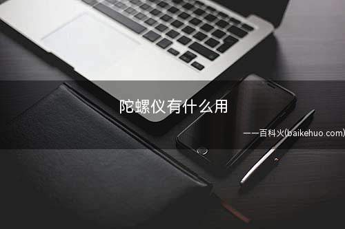 陀螺仪有什么用