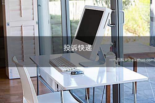 投诉快递