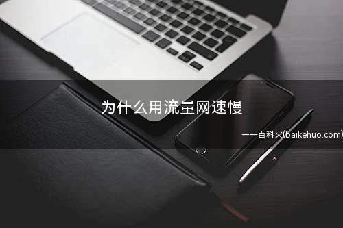 为什么用流量网速慢