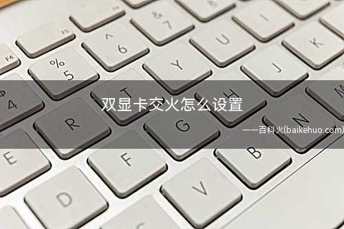 双显卡交火怎么设置