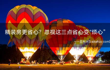 精装房更省心?忽视这三点省心变“烦心”