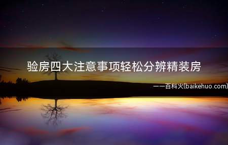 验房四大注意事项轻松分辨精装房