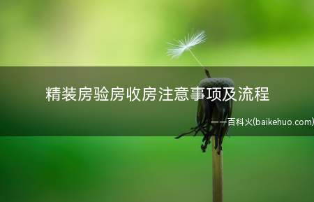 精装房验房收房注意事项及流程