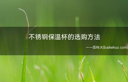 不锈钢保温杯的选购方法