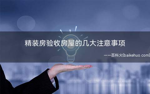 精装房验收房屋的几大注意事项