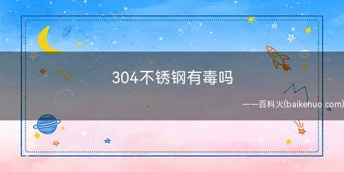 304不锈钢有毒吗