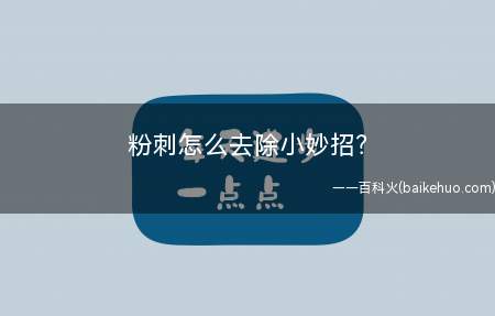 粉刺怎么去除小妙招?