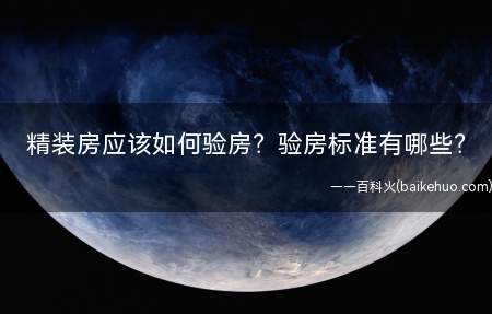 精装房应该如何验房?验房标准有哪些?