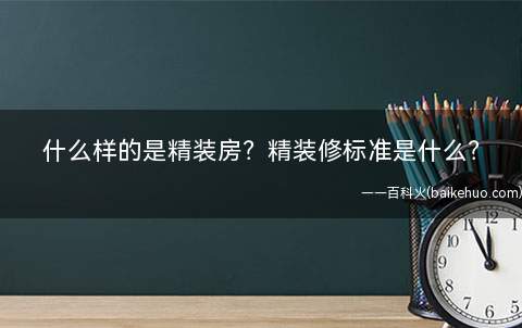什么样的是精装房?精装修标准是什么?