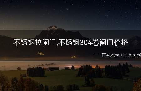 不锈钢拉闸门,不锈钢304卷闸门价格
