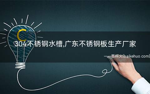 304不锈钢水槽,广东不锈钢板生产厂家