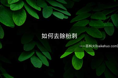 如何去除粉刺