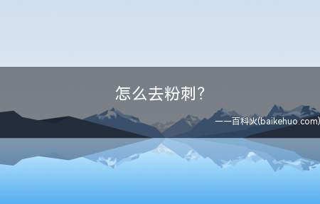 怎么去粉刺？