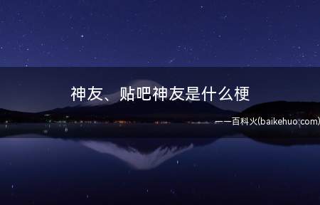神友、贴吧神友是什么意思