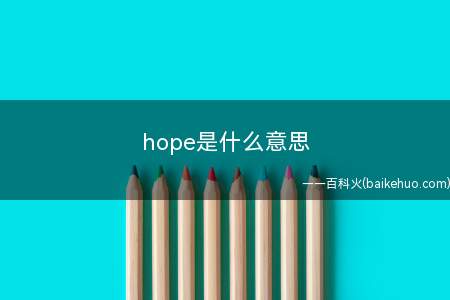 hope是什么意思