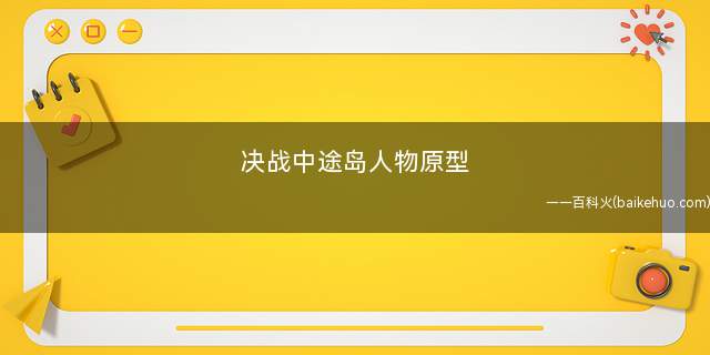决战中途岛人物原型