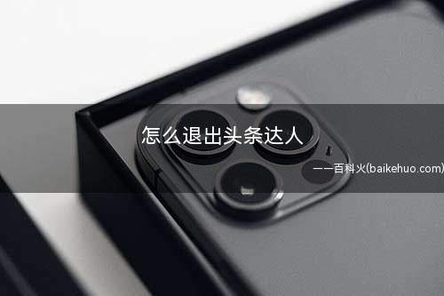 怎么退出头条达人