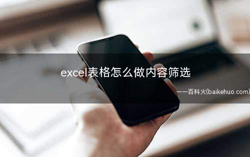 excel表格怎么做内容筛选