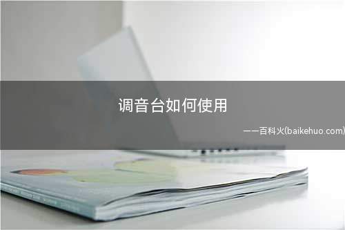 调音台如何使用