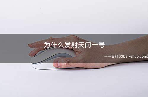 为什么发射天问一号
