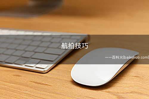 航拍技巧