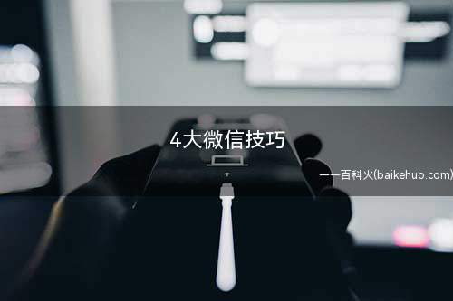 4大微信技巧