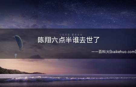 陈翔六点半谁去世了