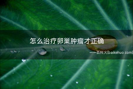 怎么治疗卵巢肿瘤才正确