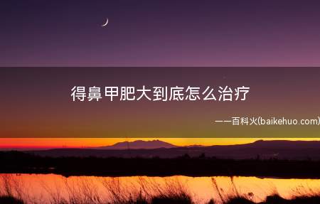 得鼻甲肥大到底怎么治疗