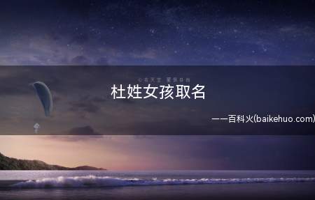 杜姓女孩取名