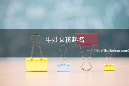 牛姓女孩起名