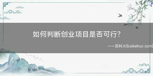 如何判断创业项目是否可行?
