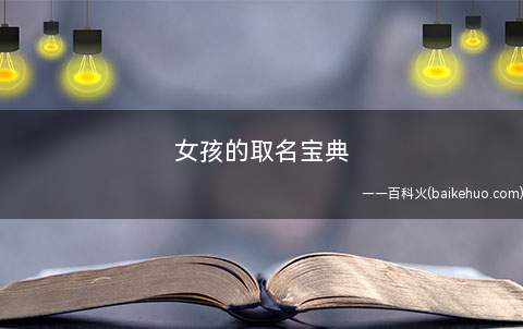 女孩的取名宝典