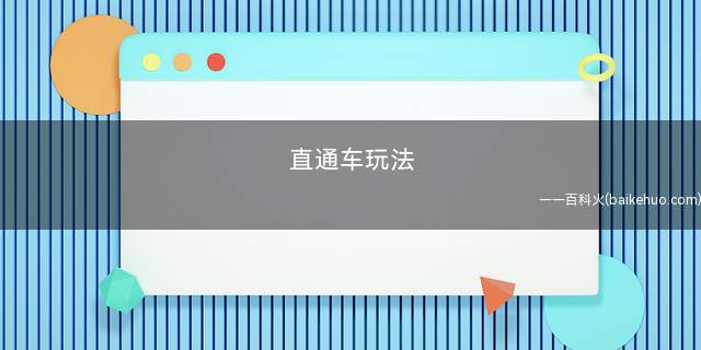 直通车玩法