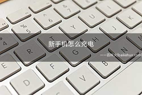 新手机怎么充电