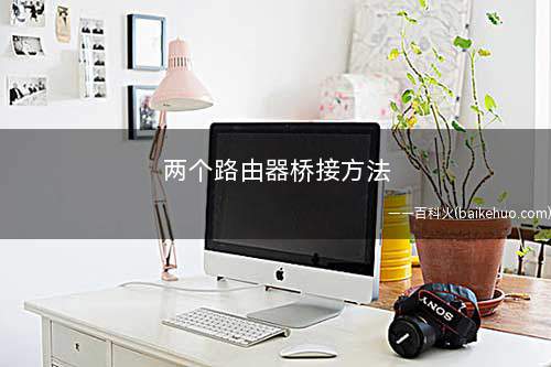 两个路由器桥接方法