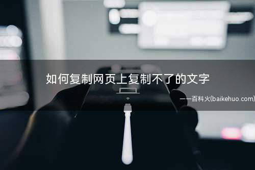 如何复制网页上复制不了的文字